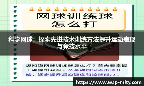 科学网球：探索先进技术训练方法提升运动表现与竞技水平