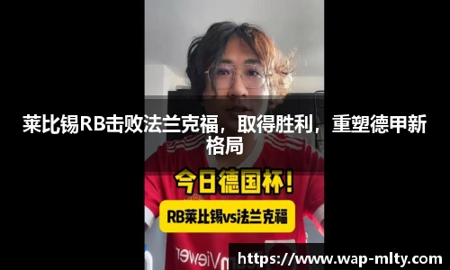 莱比锡RB击败法兰克福，取得胜利，重塑德甲新格局