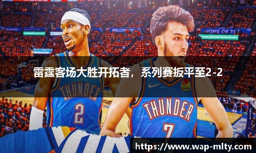 雷霆客场大胜开拓者，系列赛扳平至2-2