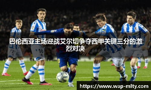 巴伦西亚主场迎战艾尔切争夺西甲关键三分的激烈对决