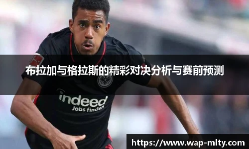布拉加与格拉斯的精彩对决分析与赛前预测