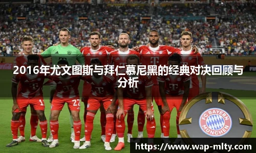 2016年尤文图斯与拜仁慕尼黑的经典对决回顾与分析