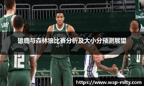 雄鹿与森林狼比赛分析及大小分预测展望